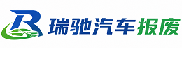 瓦房店市瑞驰｜汽车报废回收｜车辆正规销户上门拖车